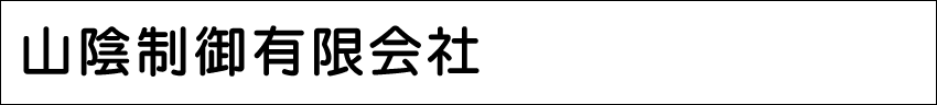山陰制御有限会社 会社ロゴ